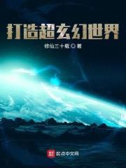 打造超玄幻世界封面