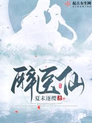 醉医仙封面