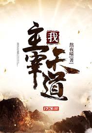我，主宰天道！封面