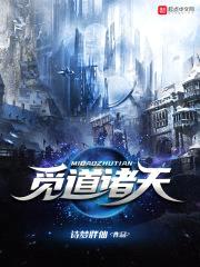 觅道诸天封面