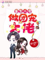 重生七零做团宠大佬封面