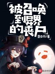 被召唤到异界的丧尸封面