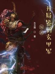 仙武：开局签到玄甲军封面