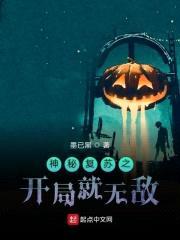 神秘复苏之开局就无敌封面