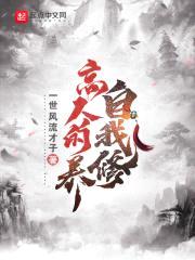 高人的自我修养封面