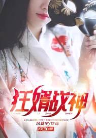 狂婿战神封面