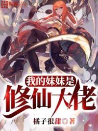 我的meimei是修仙大佬封面