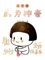 靠老婆成为神豪封面