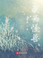 我为怪兽封面