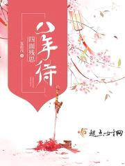 四面残思八年待封面