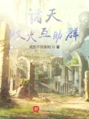 诸天败犬互助群封面