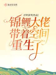 锦鲤大佬带着空间重生了封面