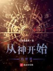 从神开始的世界封面