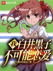 我白井黑子不可能恋爱封面