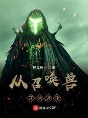 从召唤兽开始进化封面