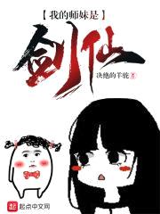 我的师妹是剑仙封面