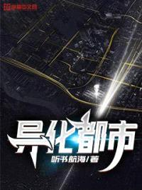 异化都市封面