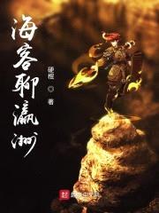 海客聊瀛洲封面