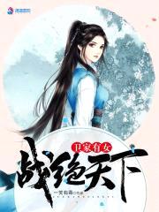 卫家有女战绝天下封面