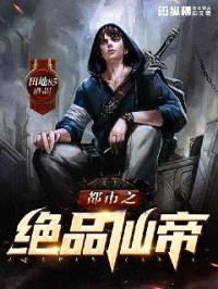 都市之绝品仙帝封面