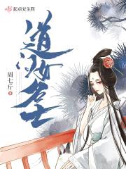 道门女名士封面