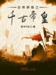 召唤群雄之千古帝皇封面
