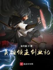 英雄领主创业记封面