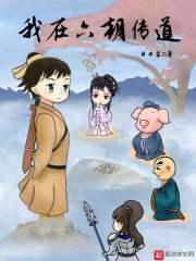 我在六朝传道封面