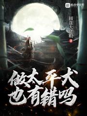 做太平犬也有错吗封面