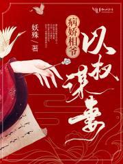 病娇相爷以权谋妻封面