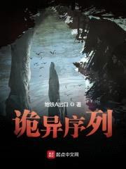 诡异序列封面