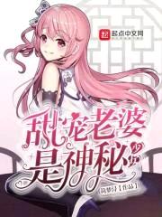 甜宠老婆是神秘少女封面