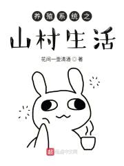 养殖系统之山村生活封面