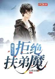 重生之拒绝扶弟魔封面