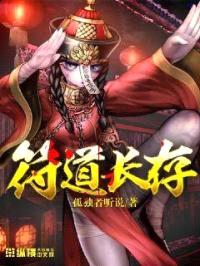 符道长存封面