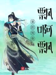 谁的传奇飘啊飘封面