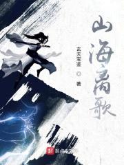 山海离歌封面
