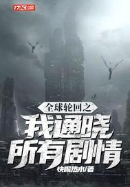 全球轮回之我通晓所有剧情封面