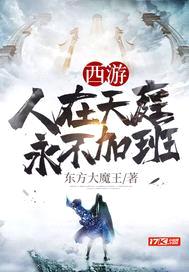 西游人在天庭永不加班封面