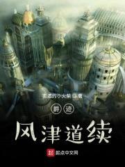 爵迹风津道续封面