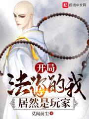 开局法海的我居然是玩家封面