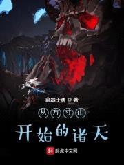 从方寸山开始的诸天封面