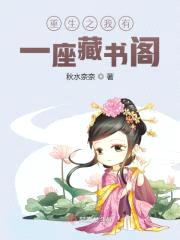 重生之我有一座藏书阁封面