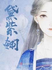 黛紫翎封面