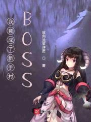 我竟成了新手村BOSS封面