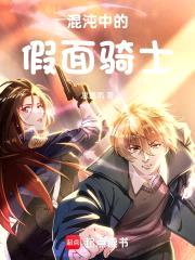 混沌中的假面骑士封面