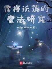 霍格沃茨的魔法研究封面