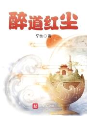 醉道红尘封面