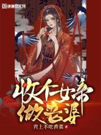 收个女帝做老婆封面