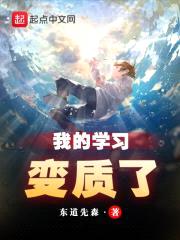 我的学习变质了封面